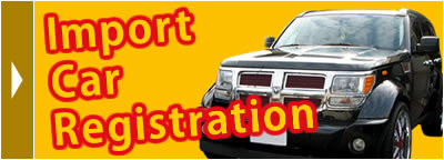 並行輸入車登録