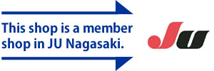 当ショップはJU長崎のメンバーショップです