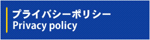 プライバシーポリシー