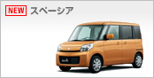 スペーシア