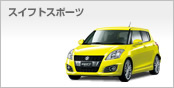 スイフトスポーツ