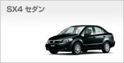 SX4セダン