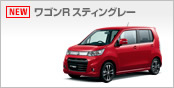 ワゴンRスティングレー