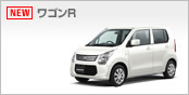 ワゴンR