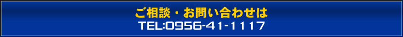 ご相談・お問い合わせはTEL:0956-41-1117