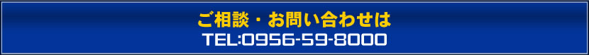 ご相談・お問い合わせはTEL:0956-59-8000