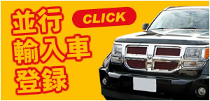 並行輸入車登録