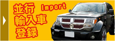 並行輸入車登録