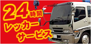 24時間レッカーサービス