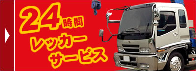 24時間レッカーサービス