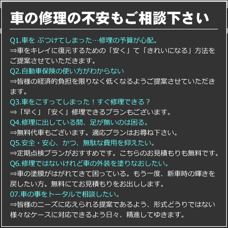 車の修理の不安もご相談下さい