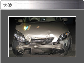 大破