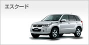 エスクード