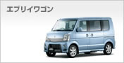 エブリイワゴン