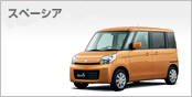 スペーシア