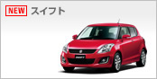 スイフト