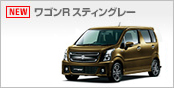 ワゴンRスティングレー