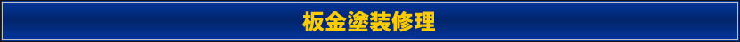 板金塗装修理