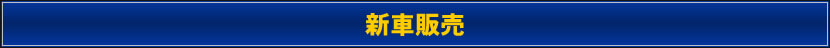 新車販売