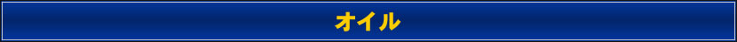 オイル