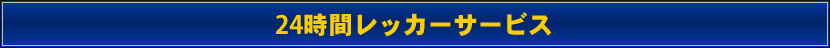 24時間レッカーサービス