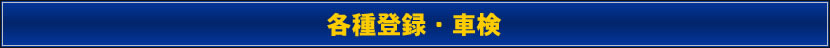 各種登録・車検