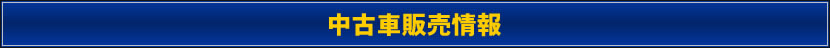中古車販売情報